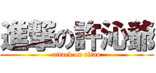進撃の許沁爺 (attack on titan)