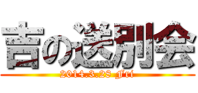 吉の送別会 (2014.3.28 Fri)