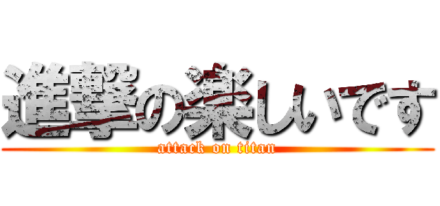 進撃の楽しいです (attack on titan)