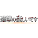 進撃の楽しいです (attack on titan)