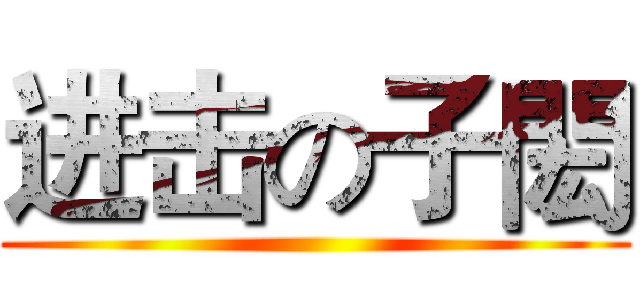 进击の子閎 ()