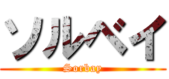 ソルベイ (Sorbay)
