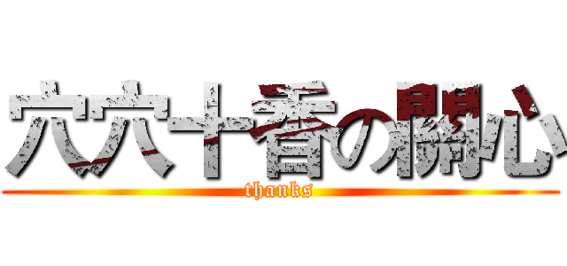 穴穴十香の關心 (thanks)