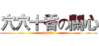 穴穴十香の關心 (thanks)