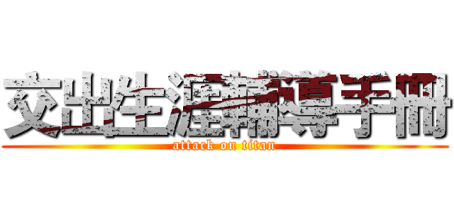 交出生涯輔導手冊 (attack on titan)