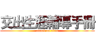 交出生涯輔導手冊 (attack on titan)