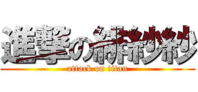 進撃の緋紗紗 (attack on titan)