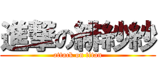 進撃の緋紗紗 (attack on titan)