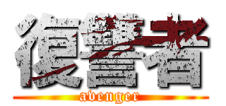 復讐者 (avenger)