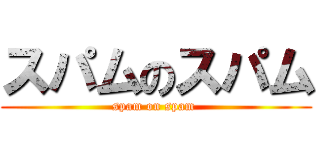 スパムのスパム (spam on spam )