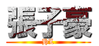 張子豪 (HL)