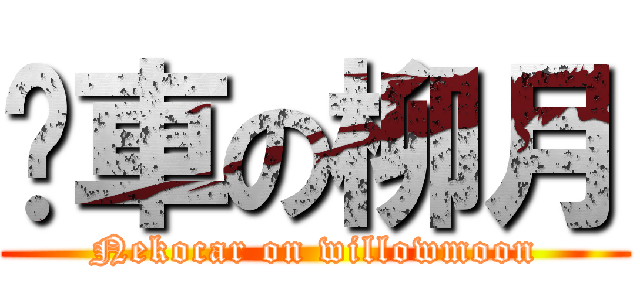 貓車の柳月 (Nekocar on willowmoon)