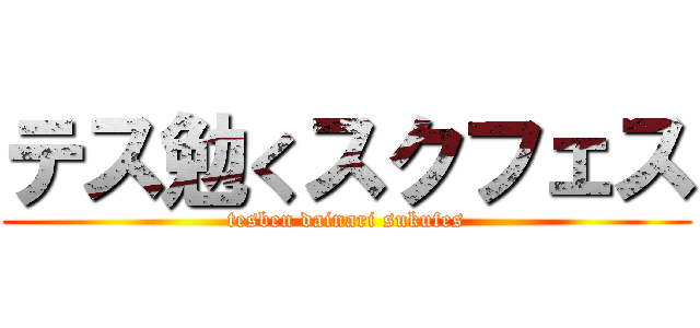 テス勉くスクフェス (tesben dainari sukufes)