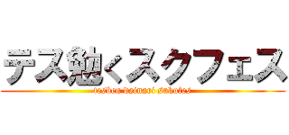 テス勉くスクフェス (tesben dainari sukufes)