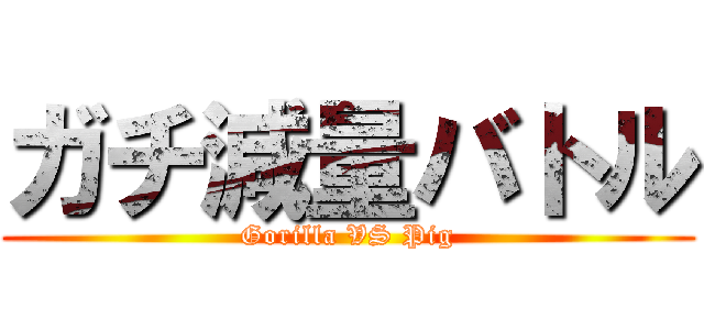 ガチ減量バトル (Gorilla VS Pig)