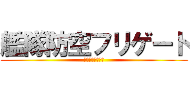 艦隊防空フリゲート (フリゲート艦紹介)