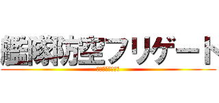 艦隊防空フリゲート (フリゲート艦紹介)