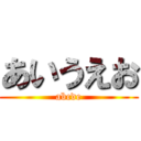 あいうえお (abcde)