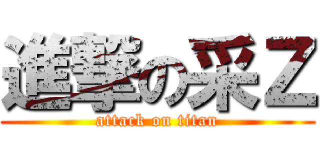進撃の采Ｚ (attack on titan)