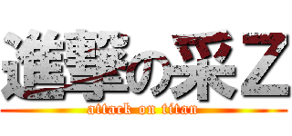 進撃の采Ｚ (attack on titan)