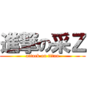 進撃の采Ｚ (attack on titan)