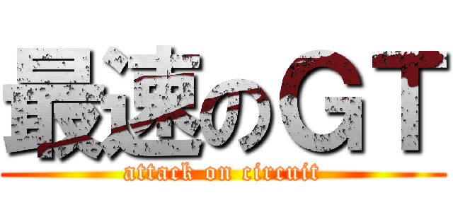 最速のＧＴ (attack on circuit)