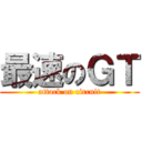 最速のＧＴ (attack on circuit)