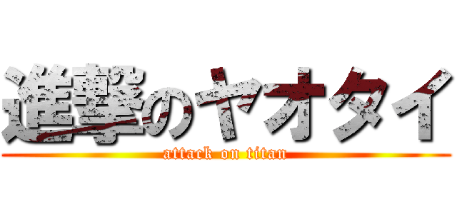 進撃のヤオタイ (attack on titan)