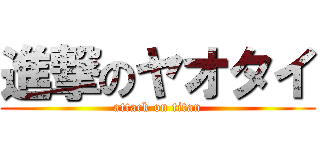 進撃のヤオタイ (attack on titan)