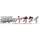 進撃のヤオタイ (attack on titan)