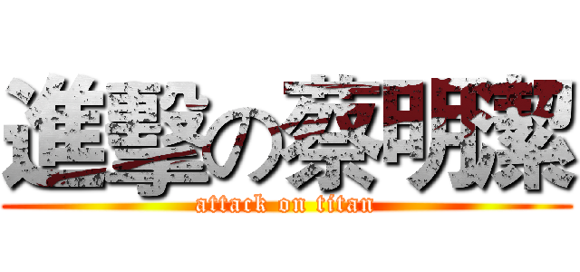 進擊の蔡明潔 (attack on titan)
