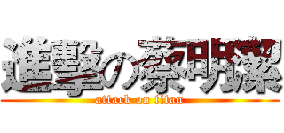 進擊の蔡明潔 (attack on titan)