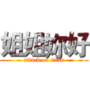 姐姐妳好 (attack on titan)