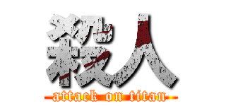殺人 (attack on titan)