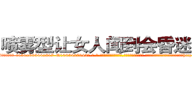 喷雾型让女人闻到会昏迷的药 (喷雾型让女人闻到会昏迷的药【电-话151x68344x817-Q1065427042元-吉-药-业】我们做的是长期生意,靠的是老客户长期支持 喷雾型让女人闻到会昏迷的药在发表了一篇http://sngk.net/RCPipc

参考消息网我们做的是长期生意,靠的是老客户长期支持也许我们早该意识到，就连鲍勃·霍斯金斯（金球奖戏剧类电影男主角 
)