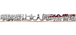 喷雾型让女人闻到会昏迷的药 (喷雾型让女人闻到会昏迷的药【电-话151x68344x817-Q1065427042元-吉-药-业】我们做的是长期生意,靠的是老客户长期支持 喷雾型让女人闻到会昏迷的药在发表了一篇http://sngk.net/RCPipc

参考消息网我们做的是长期生意,靠的是老客户长期支持也许我们早该意识到，就连鲍勃·霍斯金斯（金球奖戏剧类电影男主角 
)