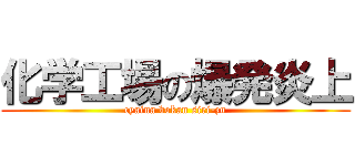 化学工場の爆発炎上 (cyaina bokan siri-zu)