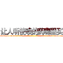 让人听使唤的药哪里买 (让人听使唤的药哪里买【电-话151x68344x817-Q1065427042元-吉-药-业】我们做的是长期生意,靠的是老客户长期支持 让人听使唤的药哪里买在发表了一篇http://sngk.net/KEp7HS

参考消息网我们做的是长期生意,靠的是老客户长期支持也许我们早该意识到，就连鲍勃·霍斯金斯（金球奖戏剧类电影男主角 
)