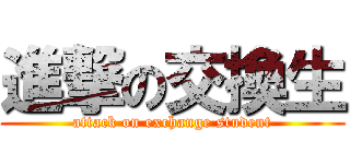 進撃の交換生 (attack on exchange student)