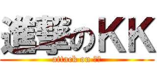 進撃のＫＫ (attack on 狙椪)