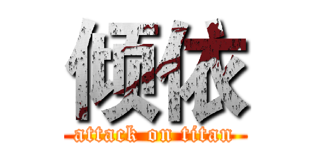 倾依 (attack on titan)