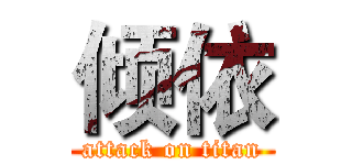 倾依 (attack on titan)
