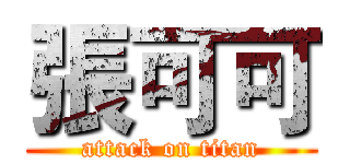 張可可 (attack on titan)