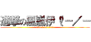 進撃の風嵐伊（喂－／－ (attack on titan)