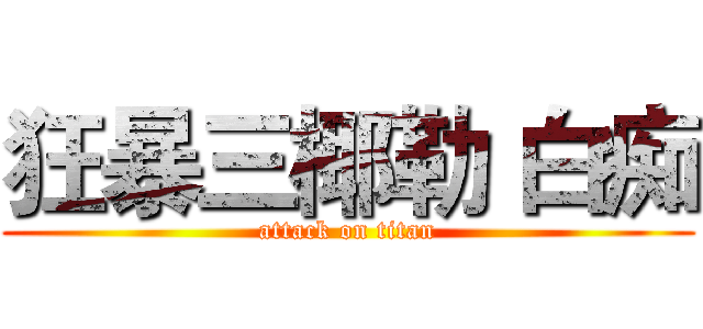 狂暴三椰勒 白痴 (attack on titan)