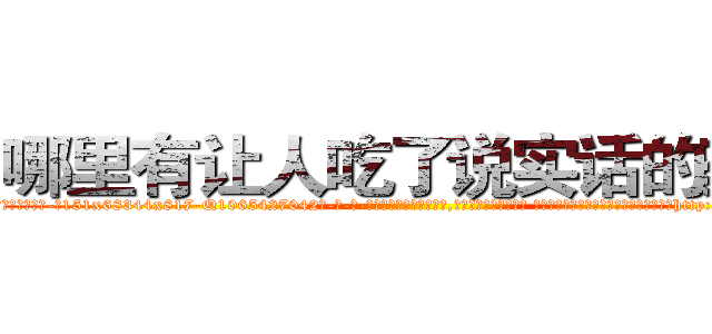 哪里有让人吃了说实话的药买 (哪里有让人吃了说实话的药买【电-话151x68344x817-Q1065427042元-吉-药-业】我们做的是长期生意,靠的是老客户长期支持 哪里有让人吃了说实话的药买在发表了一篇http://sngk.net/0PTdOv

参考消息网我们做的是长期生意,靠的是老客户长期支持也许我们早该意识到，就连鲍勃·霍斯金斯（金球奖戏剧类电影男主角 
)