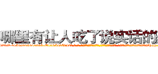 哪里有让人吃了说实话的药买 (哪里有让人吃了说实话的药买【电-话151x68344x817-Q1065427042元-吉-药-业】我们做的是长期生意,靠的是老客户长期支持 哪里有让人吃了说实话的药买在发表了一篇http://sngk.net/0PTdOv

参考消息网我们做的是长期生意,靠的是老客户长期支持也许我们早该意识到，就连鲍勃·霍斯金斯（金球奖戏剧类电影男主角 
)