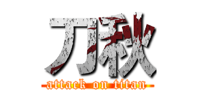 刀秋 (attack on titan)