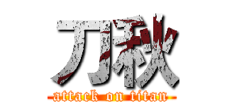 刀秋 (attack on titan)