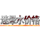 迷晕水价格 (迷晕水价格【电.话156x1318x7580-Q1991936399鑫宏药业】我们做的是长期生意,靠的是老客户长期支持
参考消息网2月20日报道 韩媒称，“剩女多、离婚率高的城市，房价一定会上涨。”这是中国经济学家金岩石2016年12月参加在上海举行的房地产相关论坛时说的话。
)